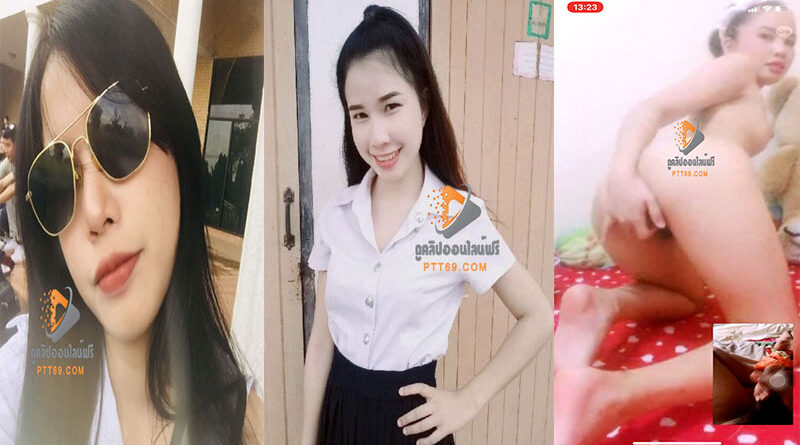 คลิปหลุดนักศึกษารับงานเวทส่วนตัว ตั้งกล้องเบ็ดหีช่วยตัวเองขาวเนียนน่ารัก