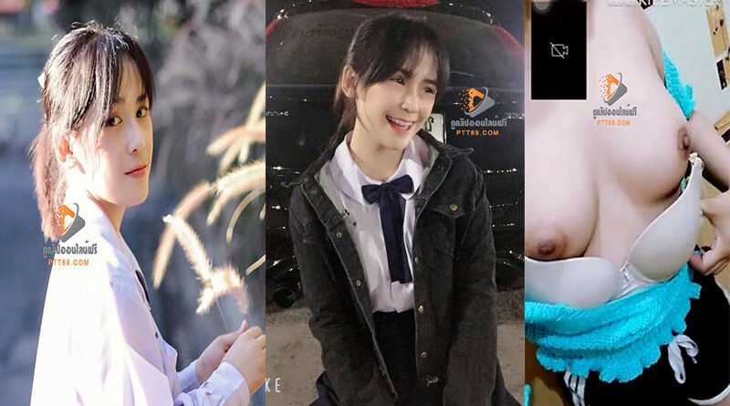 คลิปโป้นักเรียนมัธยมคนดังเปิดกล้องคอลเสียว จีบมานานกว่าจะได้เห็นนมน่ารักขาวเนียน