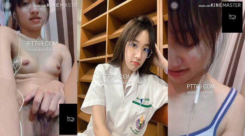 คลิปหลุดคอลเสียวนักศึกษาแพทย์เปิดกล้องเบ็ดหีนั่งเขี่ยเม็ดแตดน้ำแตกคามือ ช่วยตัวเองเสียงไทยน่ารักนมกำลังตั้งเต้า