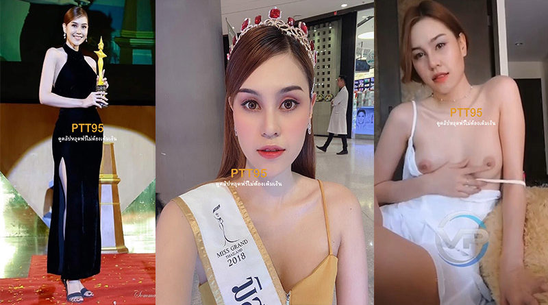 หลุดน้องอีฟสาวมิสแกรนด์ไทยแลนด์ ตั้งกล้องถ่ายตัวเองเปิดจุกโชว์นมขาวเนียนทั้งเต้าน่าดูด คลิปโป้นางงานไทยหลุดมาล่าสุด