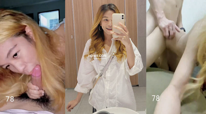 คลิปเย็ดสาวผมทอง รุ่นน้องที่ฝึกงานในออฟฟิต ดูไม่พลาดทรงนี้ลีลาเย็ดไม่เคยทำให้ผิดหวังอมควยให้เกือบแตกคาปาก